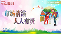 市場清潔人人有責